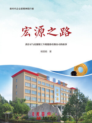cover image of 宏源之路：黄存才与宏源精工车轮股份有限公司的故事